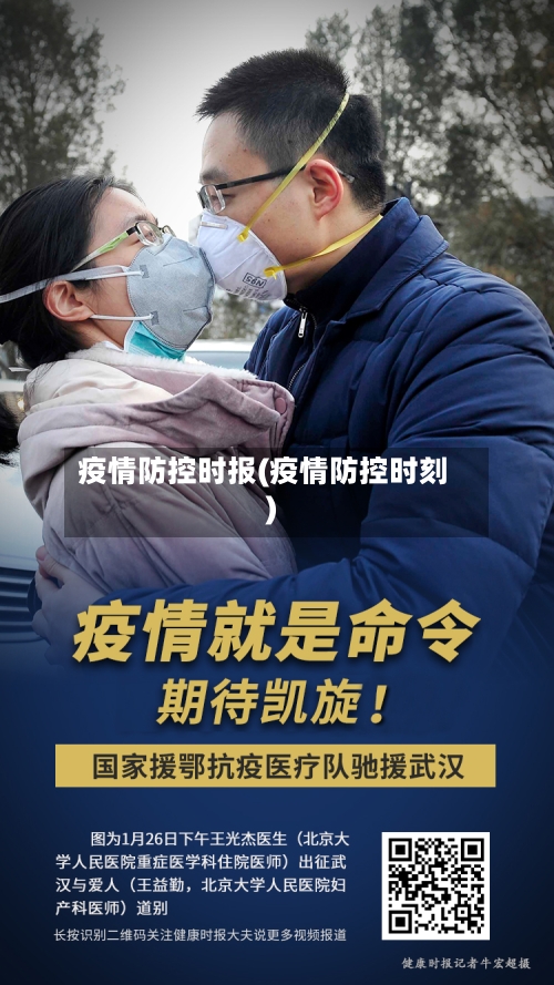 疫情防控时报(疫情防控时刻)