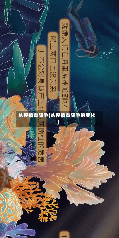 从疫情看战争(从疫情看战争的变化)-第3张图片