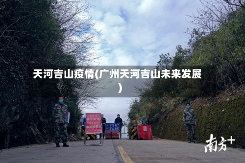 天河吉山疫情(广州天河吉山未来发展)