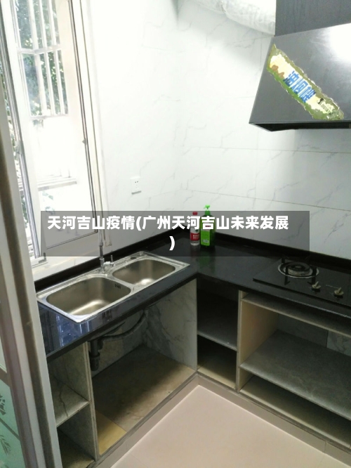 天河吉山疫情(广州天河吉山未来发展)-第2张图片