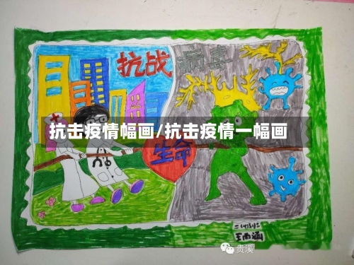 抗击疫情幅画/抗击疫情一幅画-第3张图片