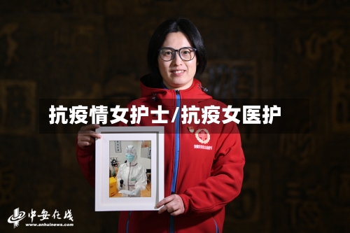 抗疫情女护士/抗疫女医护