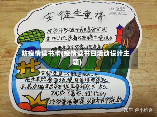 防疫情读书卡(疫情读书日活动设计主题)
