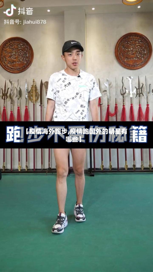 【疫情海外跑步,疫情跑国外的明星有哪些】