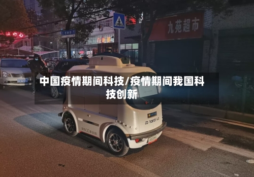 中国疫情期间科技/疫情期间我国科技创新-第3张图片