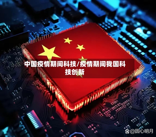 中国疫情期间科技/疫情期间我国科技创新-第2张图片