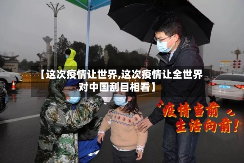 【这次疫情让世界,这次疫情让全世界对中国刮目相看】