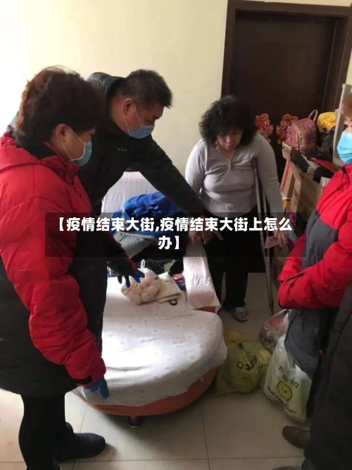 【疫情结束大街,疫情结束大街上怎么办】