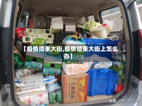 【疫情结束大街,疫情结束大街上怎么办】-第2张图片