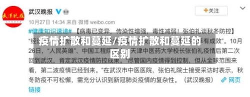 疫情扩散和蔓延/疫情扩散和蔓延的区别-第3张图片