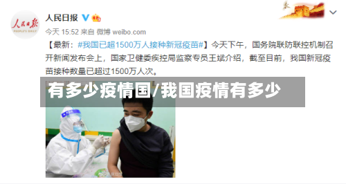 有多少疫情国/我国疫情有多少-第3张图片