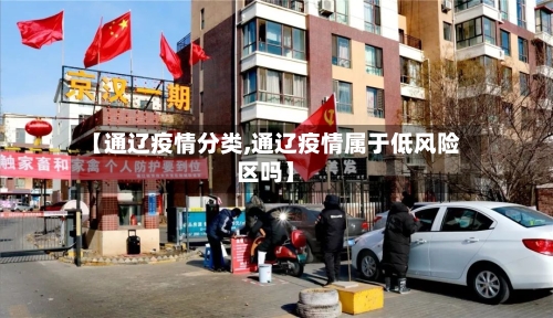 【通辽疫情分类,通辽疫情属于低风险区吗】-第2张图片