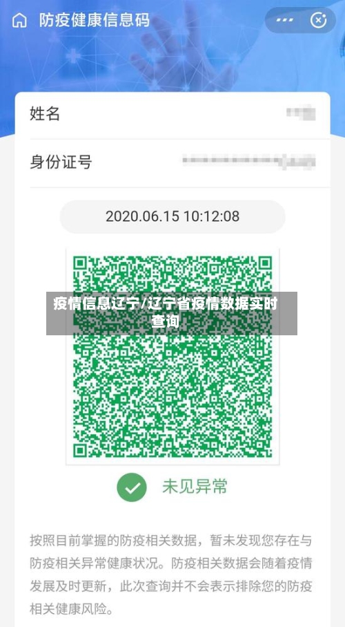 疫情信息辽宁/辽宁省疫情数据实时查询-第3张图片