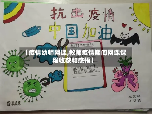 【疫情幼师网课,教师疫情期间网课课程收获和感悟】