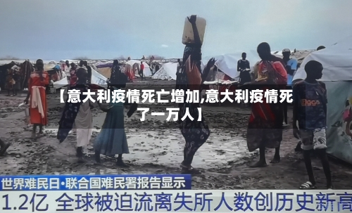 【意大利疫情死亡增加,意大利疫情死了一万人】