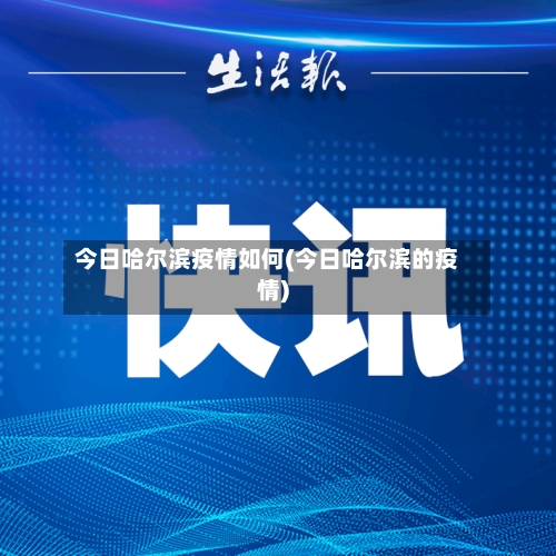 今日哈尔滨疫情如何(今日哈尔滨的疫情)