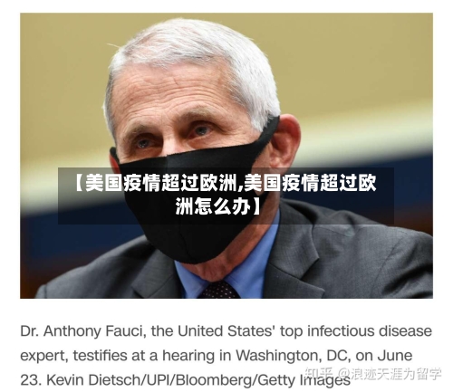 【美国疫情超过欧洲,美国疫情超过欧洲怎么办】