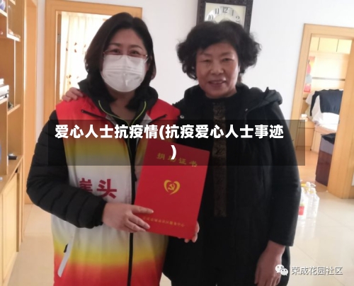 爱心人士抗疫情(抗疫爱心人士事迹)-第2张图片