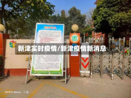 新津实时疫情/新津疫情新消息