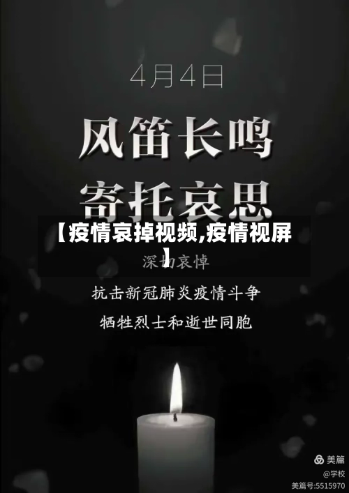 【疫情哀掉视频,疫情视屏】