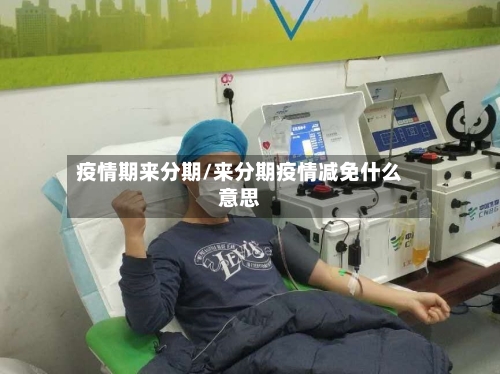 疫情期来分期/来分期疫情减免什么意思