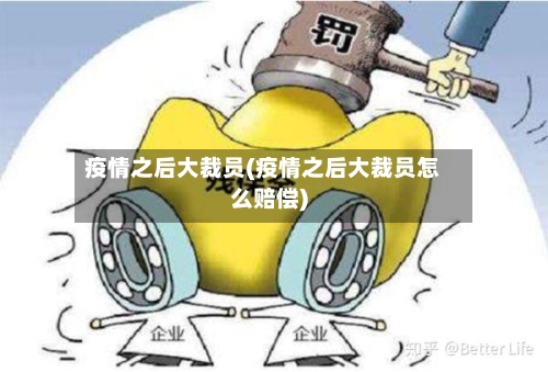 疫情之后大裁员(疫情之后大裁员怎么赔偿)-第2张图片