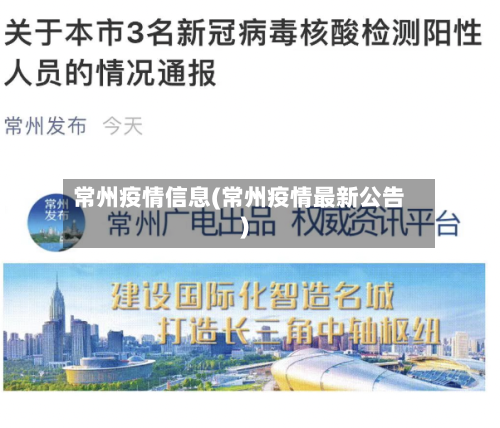 常州疫情信息(常州疫情最新公告)