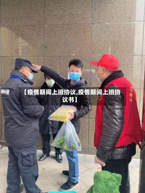 【疫情期间上班协议,疫情期间上班协议书】-第2张图片