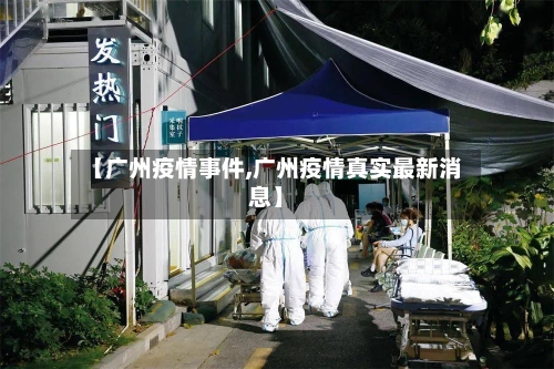 【广州疫情事件,广州疫情真实最新消息】