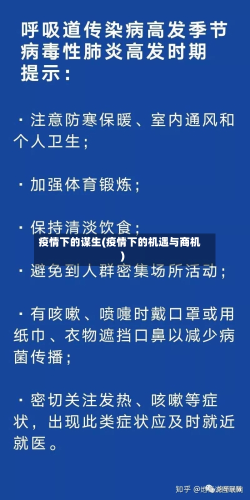 疫情下的谋生(疫情下的机遇与商机)