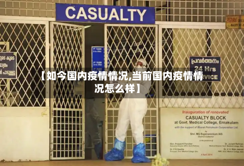 【如今国内疫情情况,当前国内疫情情况怎么样】-第2张图片
