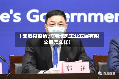 【淮凤村疫情,河南淮凤禽业发展有限公司怎么样】-第2张图片
