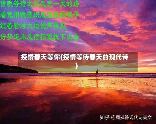 疫情春天等你(疫情等待春天的现代诗)