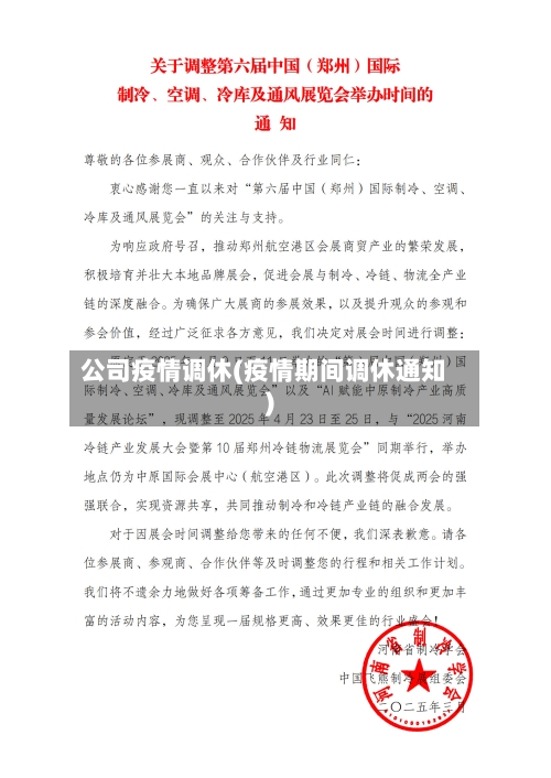 公司疫情调休(疫情期间调休通知)