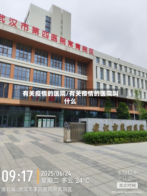 有关疫情的医院/有关疫情的医院叫什么