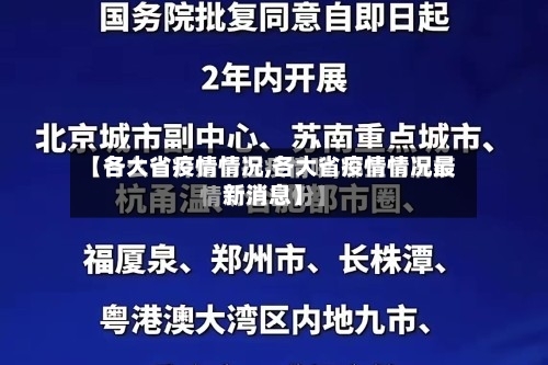 【各大省疫情情况,各大省疫情情况最新消息】