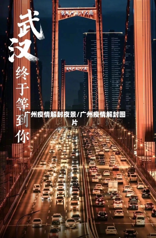广州疫情解封夜景/广州疫情解封图片-第2张图片