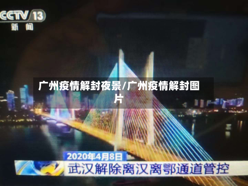 广州疫情解封夜景/广州疫情解封图片