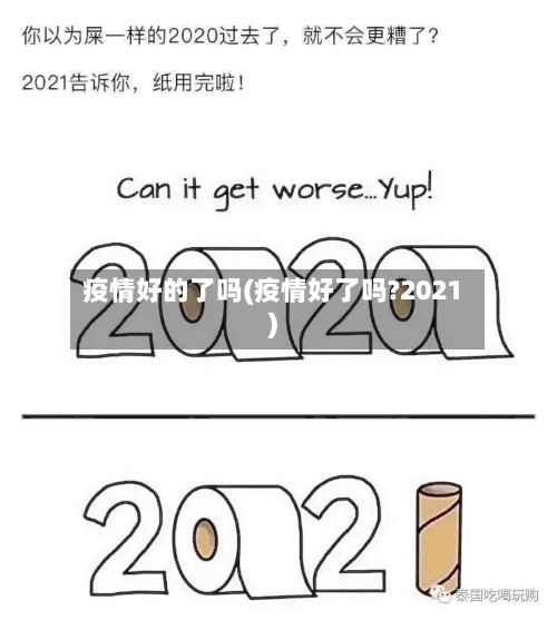 疫情好的了吗(疫情好了吗?2021)