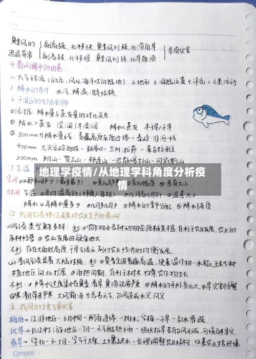 地理学疫情/从地理学科角度分析疫情-第3张图片