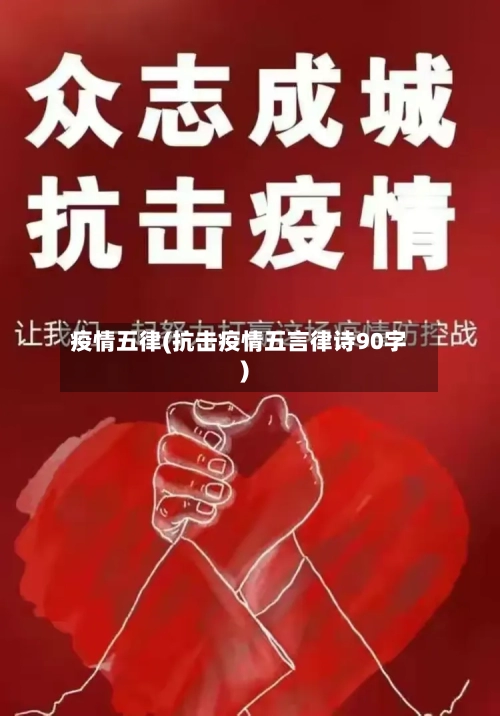 疫情五律(抗击疫情五言律诗90字)