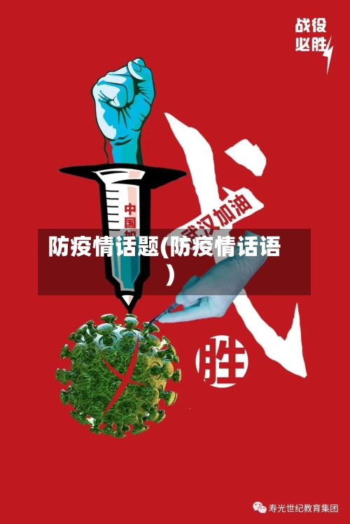防疫情话题(防疫情话语)