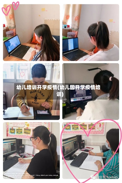 幼儿培训开学疫情(幼儿园开学疫情培训)