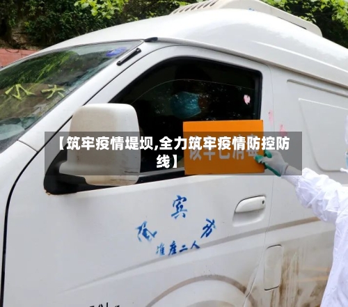 【筑牢疫情堤坝,全力筑牢疫情防控防线】
