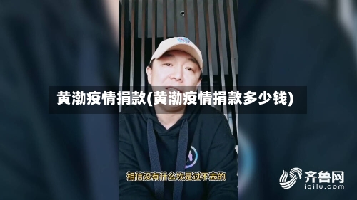 黄渤疫情捐款(黄渤疫情捐款多少钱)-第3张图片