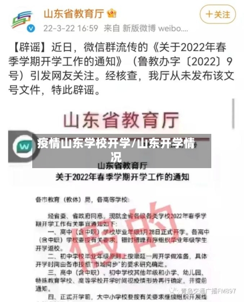 疫情山东学校开学/山东开学情况