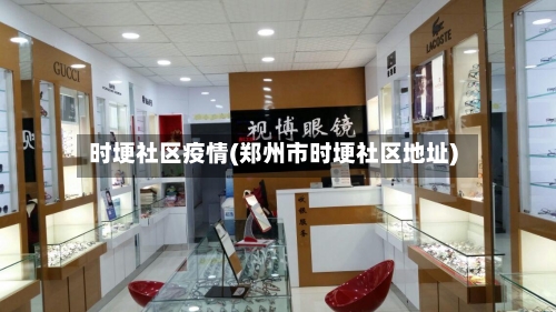 时埂社区疫情(郑州市时埂社区地址)-第2张图片