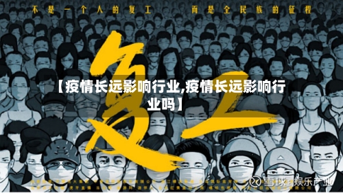 【疫情长远影响行业,疫情长远影响行业吗】