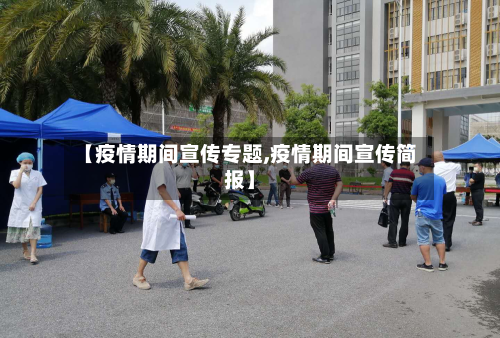 【疫情期间宣传专题,疫情期间宣传简报】