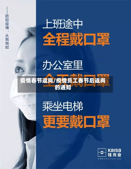 疫情春节返岗/疫情员工春节后返岗的通知